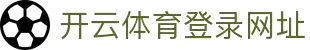 开云体育(kaiyun)官方网站_KAIYUNSPORTS